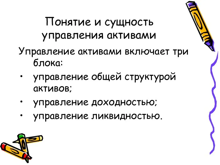 Понятие и сущность управления активами Управление активами включает три блока: управление