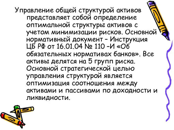 Управление общей структурой активов представляет собой определение оптимальной структуры активов с