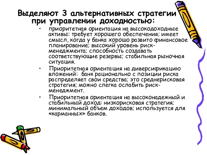 Выделяют 3 альтернативных стратегии при управлении доходностью: приоритетная ориентация на высокодоходные