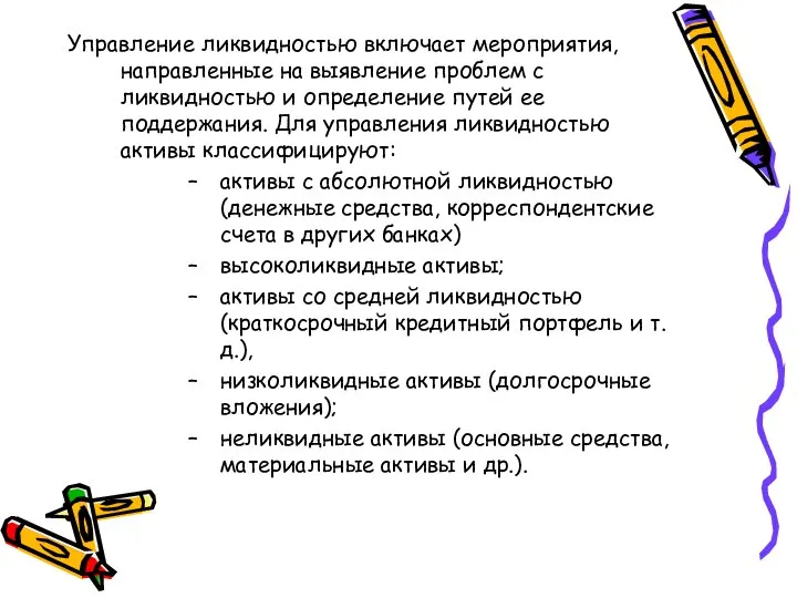 Управление ликвидностью включает мероприятия, направленные на выявление проблем с ликвидностью и