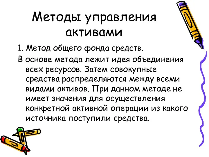 Методы управления активами 1. Метод общего фонда средств. В основе метода