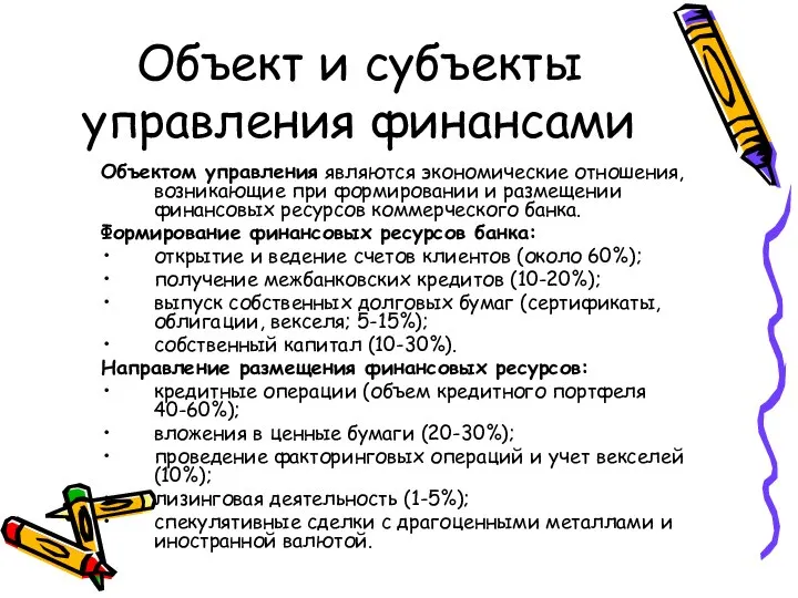 Объект и субъекты управления финансами Объектом управления являются экономические отношения, возникающие