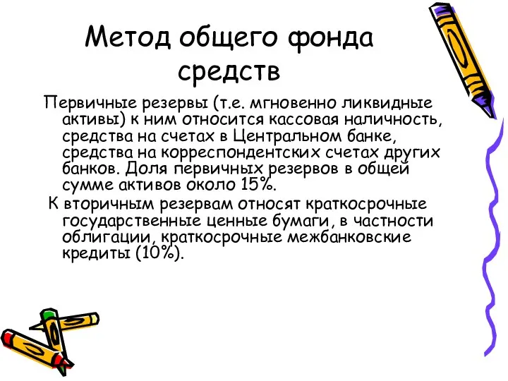 Метод общего фонда средств Первичные резервы (т.е. мгновенно ликвидные активы) к