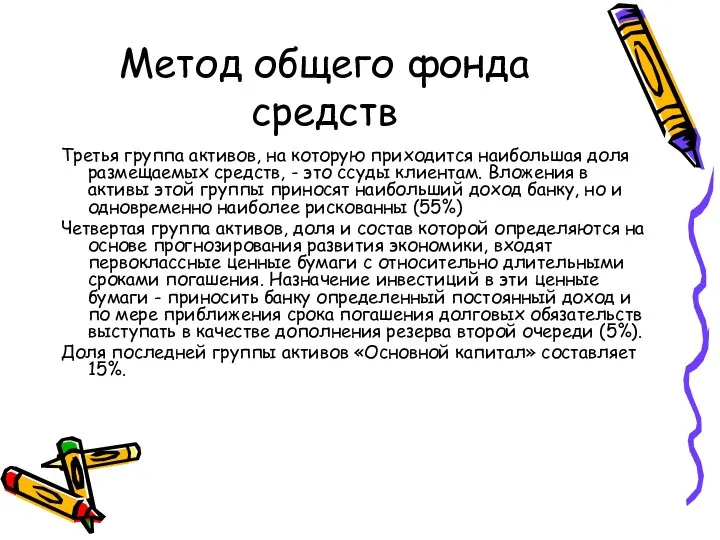 Метод общего фонда средств Третья группа активов, на которую приходится наибольшая