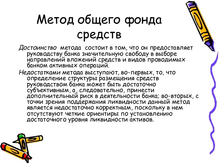 Метод общего фонда средств Достоинство метода состоит в том, что он