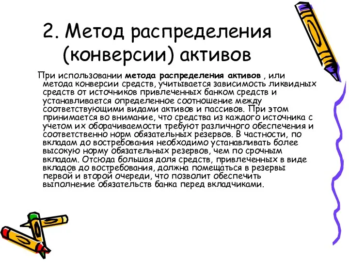 2. Метод распределения (конверсии) активов При использовании метода распределения активов ,