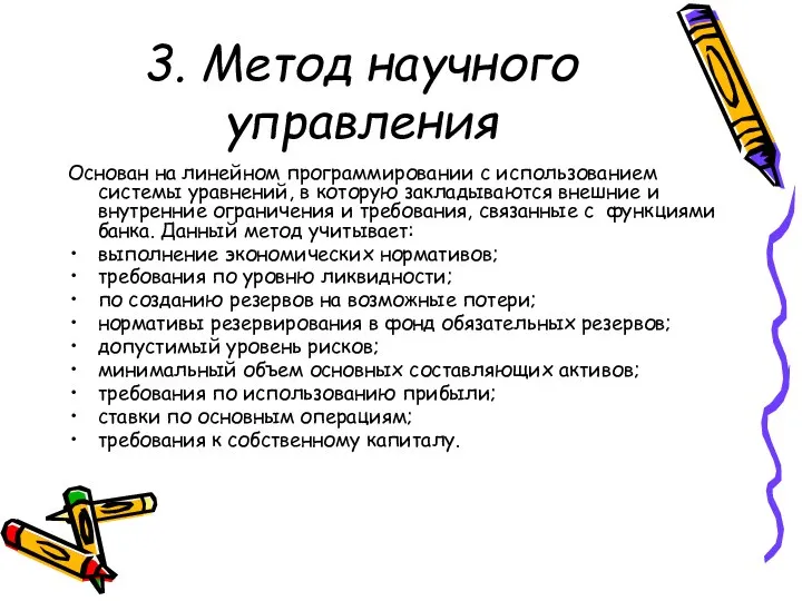 3. Метод научного управления Основан на линейном программировании с использованием системы