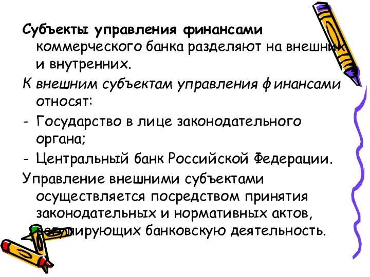 Субъекты управления финансами коммерческого банка разделяют на внешних и внутренних. К