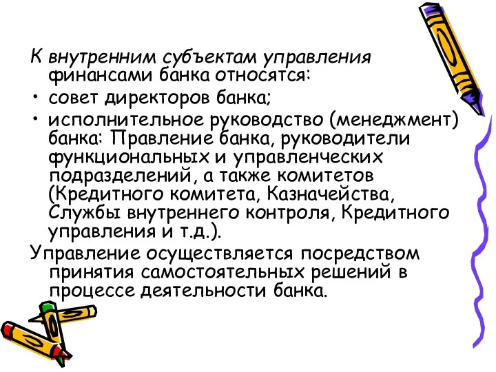 К внутренним субъектам управления финансами банка относятся: совет директоров банка; исполнительное