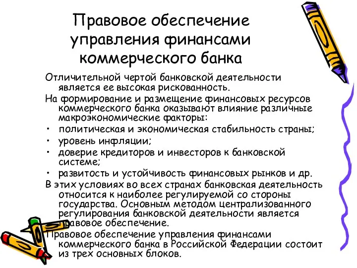 Правовое обеспечение управления финансами коммерческого банка Отличительной чертой банковской деятельности является