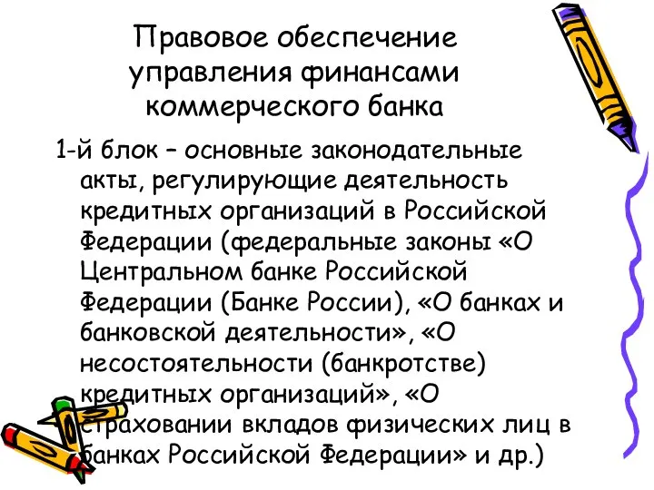 Правовое обеспечение управления финансами коммерческого банка 1-й блок – основные законодательные