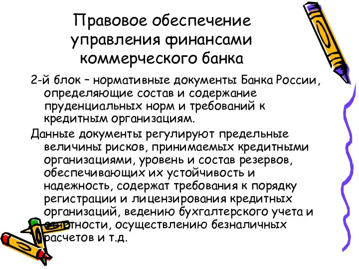 Правовое обеспечение управления финансами коммерческого банка 2-й блок – нормативные документы