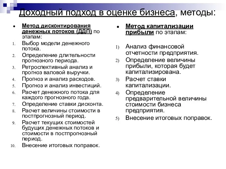 Доходный подход в оценке бизнеса, методы: Метод дисконтирования денежных потоков (ДДП)