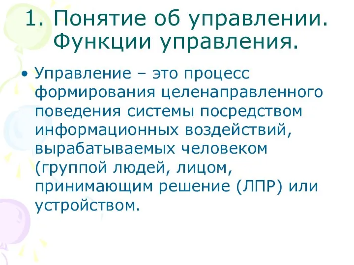 1. Понятие об управлении. Функции управления. Управление – это процесс формирования