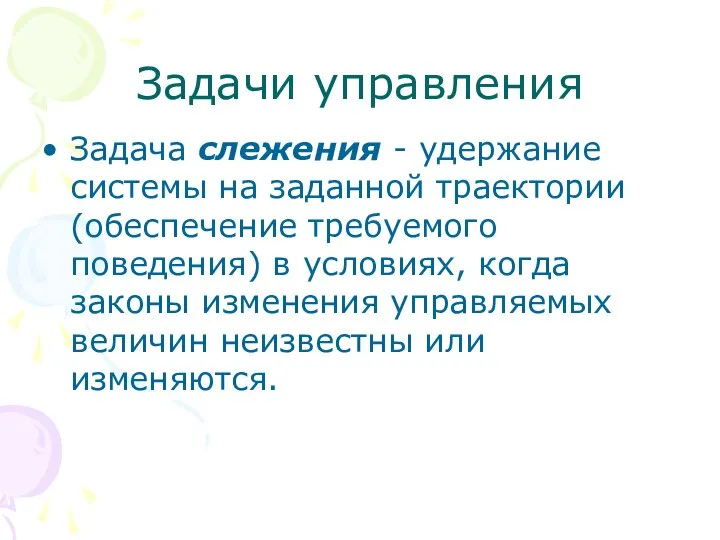 Задачи управления Задача слежения - удержание системы на заданной траектории (обеспечение