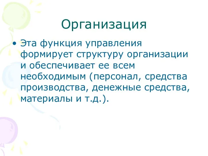 Организация Эта функция управления формирует структуру организации и обеспечивает ее всем