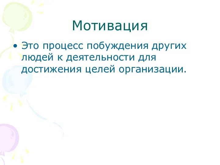 Мотивация Это процесс побуждения других людей к деятельности для достижения целей организации.