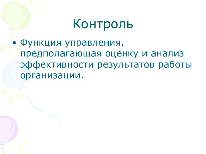 Контроль Функция управления, предполагающая оценку и анализ эффективности результатов работы организации.