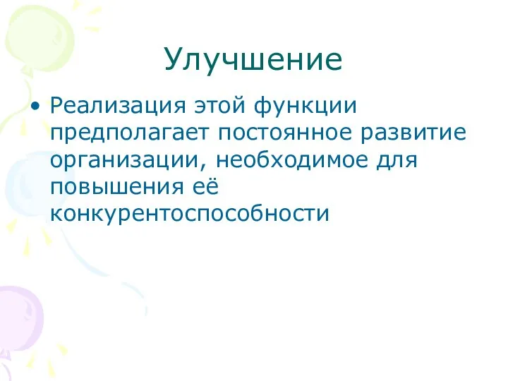 Улучшение Реализация этой функции предполагает постоянное развитие организации, необходимое для повышения её конкурентоспособности