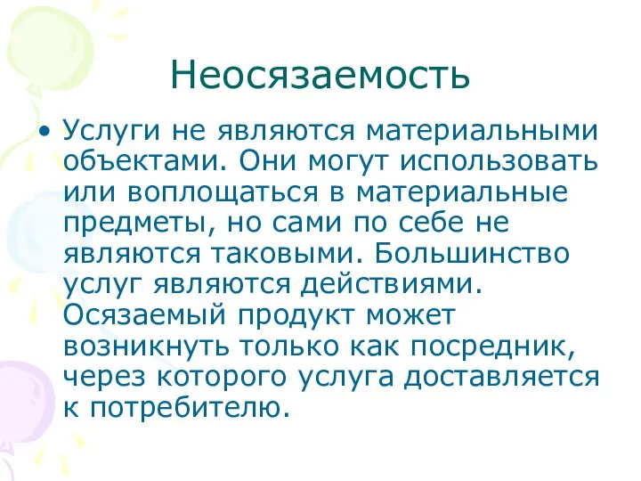 Неосязаемость Услуги не являются материальными объектами. Они могут использовать или воплощаться