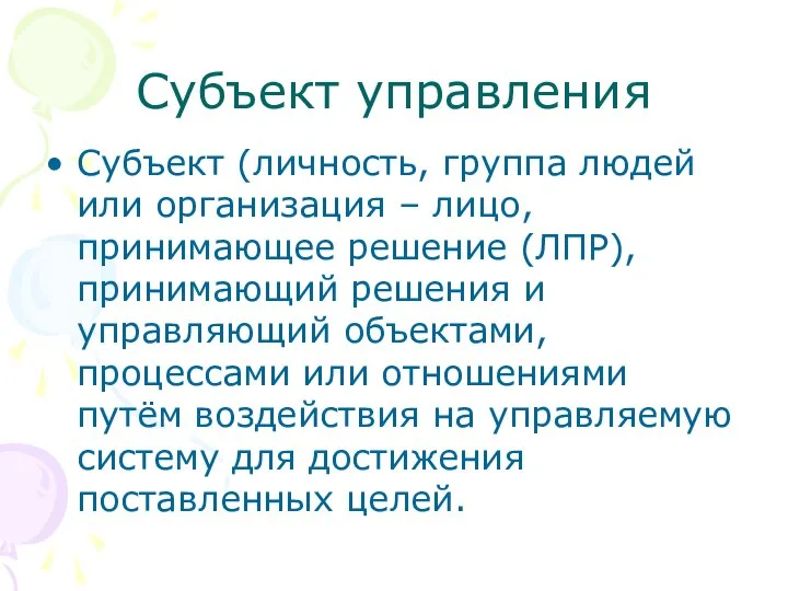 Субъект управления Субъект (личность, группа людей или организация – лицо, принимающее