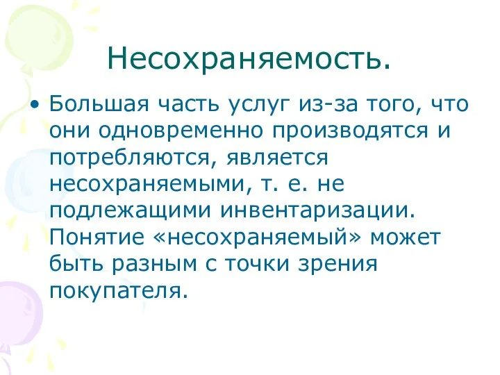 Несохраняемость. Большая часть услуг из-за того, что они одновременно производятся и