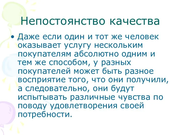 Непостоянство качества Даже если один и тот же человек оказывает услугу