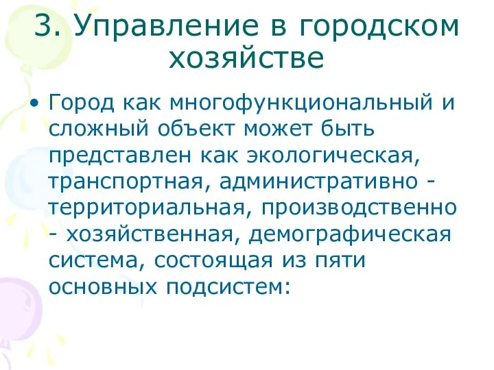 3. Управление в городском хозяйстве Город как многофункциональный и сложный объект