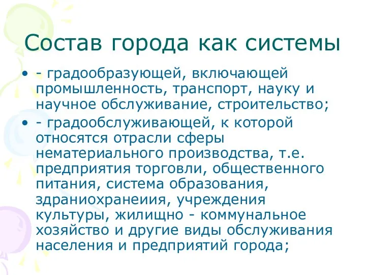 Состав города как системы - градообразующей, включающей промышленность, транспорт, науку и