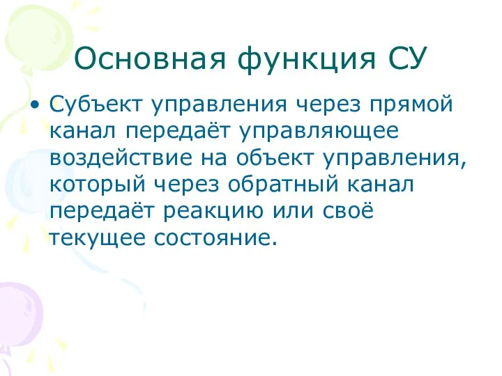 Основная функция СУ Субъект управления через прямой канал передаёт управляющее воздействие