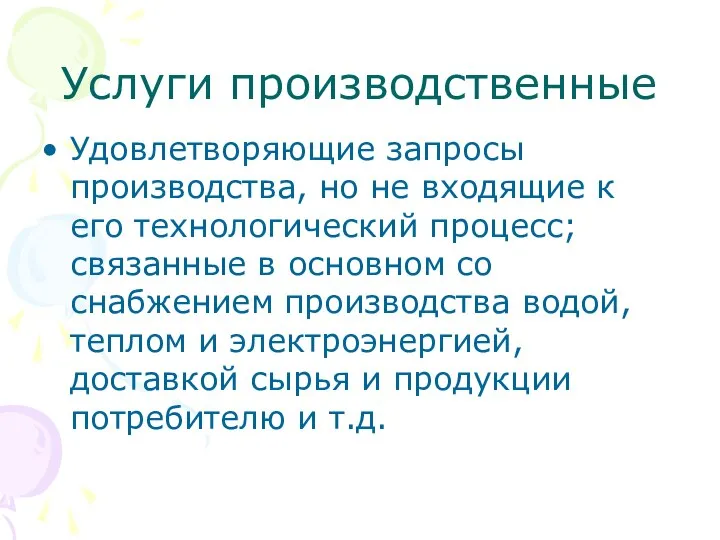 Услуги производственные Удовлетворяющие запросы производства, но не входящие к его технологический