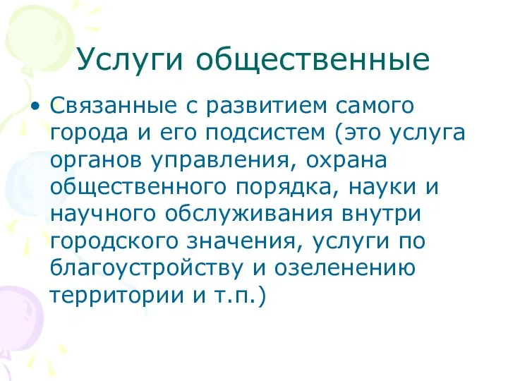 Услуги общественные Связанные с развитием самого города и его подсистем (это