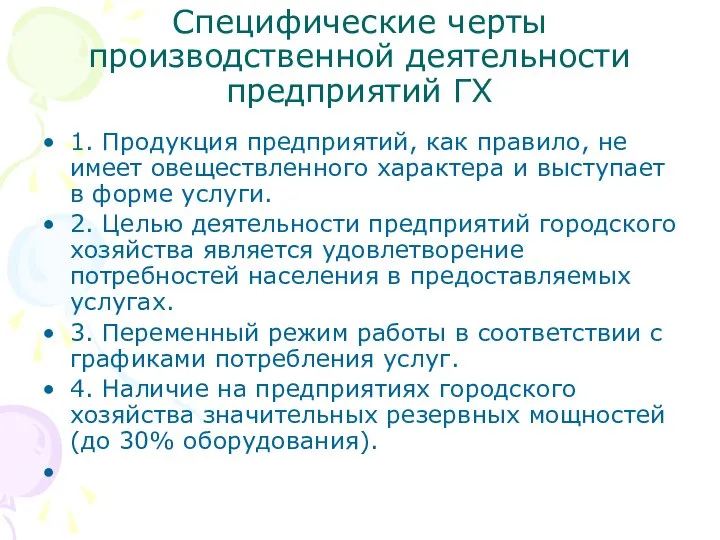 Специфические черты производственной деятельности предприятий ГХ 1. Продукция предприятий, как правило,