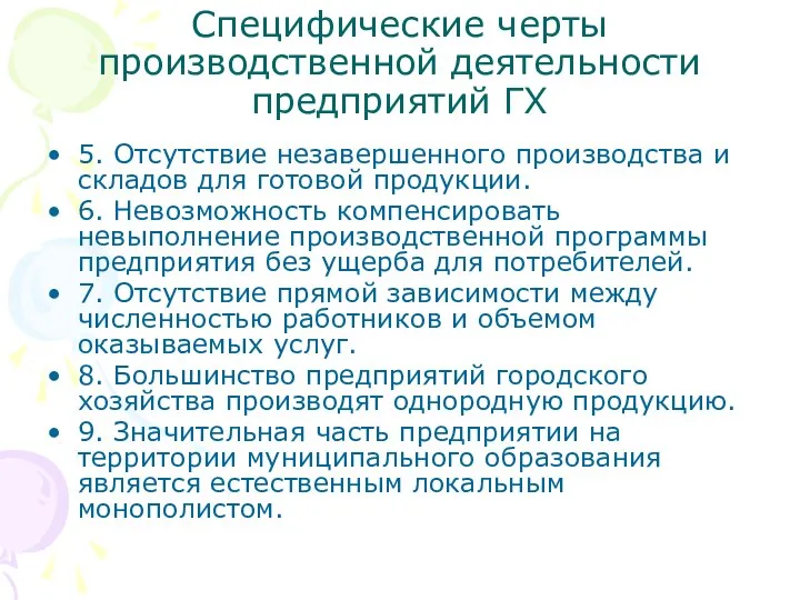 Специфические черты производственной деятельности предприятий ГХ 5. Отсутствие незавершенного производства и