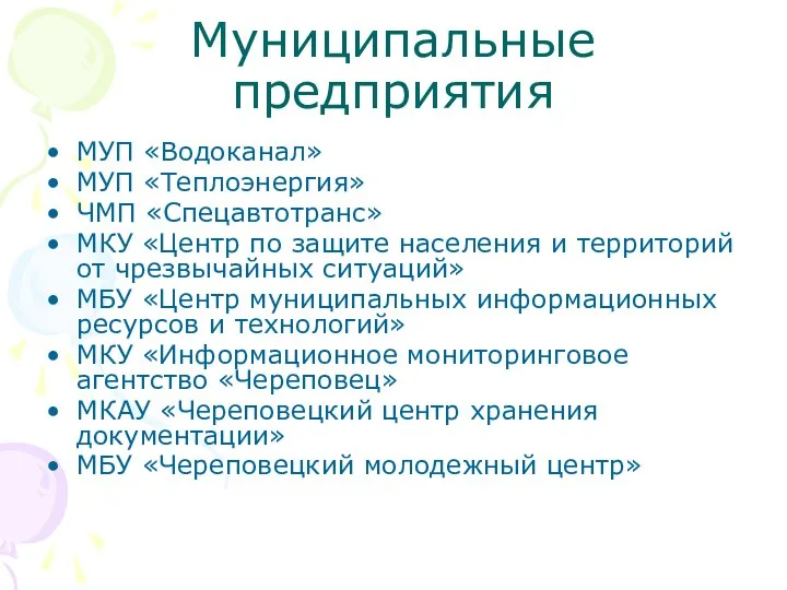 Муниципальные предприятия МУП «Водоканал» МУП «Теплоэнергия» ЧМП «Спецавтотранс» МКУ «Центр по