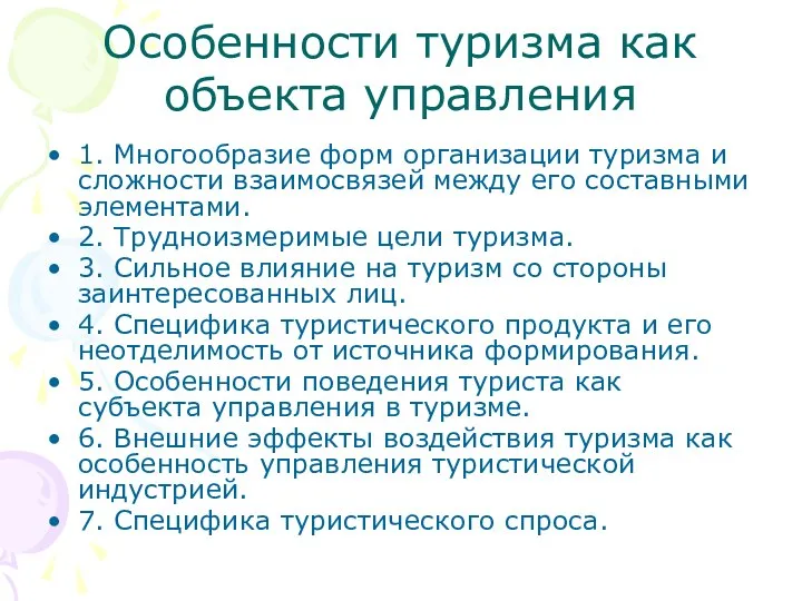 Особенности туризма как объекта управления 1. Многообразие форм организации туризма и