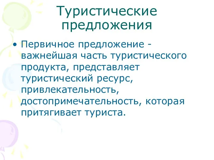 Туристические предложения Первичное предложение - важнейшая часть туристического продукта, представляет туристический