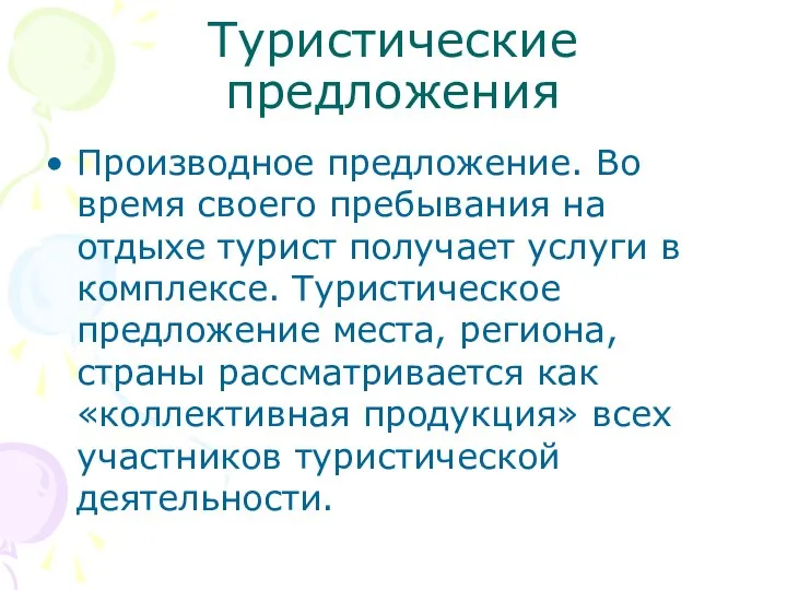 Туристические предложения Производное предложение. Во время своего пребывания на отдыхе турист