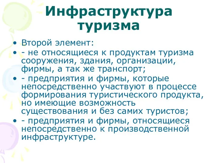 Инфраструктура туризма Второй элемент: - не относящиеся к продуктам туризма сооружения,