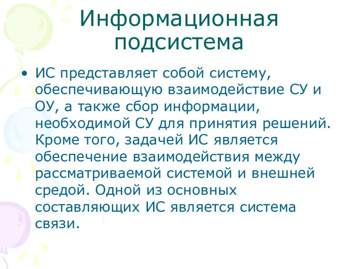 Информационная подсистема ИС представляет собой систему, обеспечивающую взаимодействие СУ и ОУ,