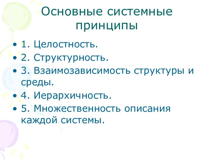 Основные системные принципы 1. Целостность. 2. Структурность. 3. Взаимозависимость структуры и