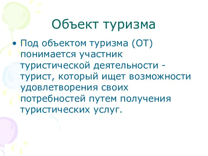 Объект туризма Под объектом туризма (ОТ) понимается участник туристической деятельности -