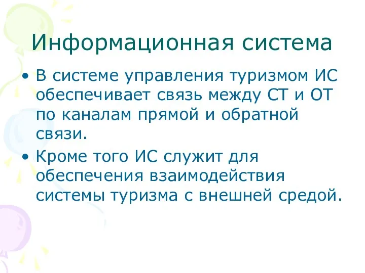 Информационная система В системе управления туризмом ИС обеспечивает связь между СТ