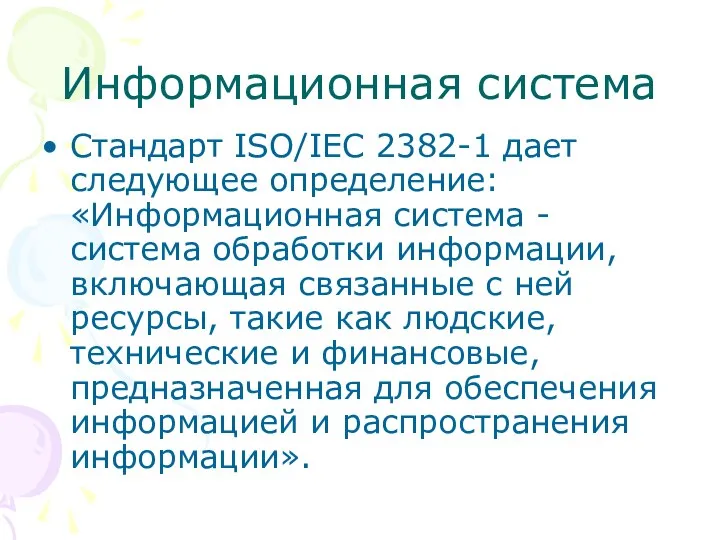 Информационная система Стандарт ISO/IEC 2382-1 дает следующее определение: «Информационная система -