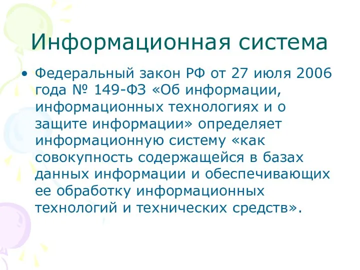 Информационная система Федеральный закон РФ от 27 июля 2006 года №