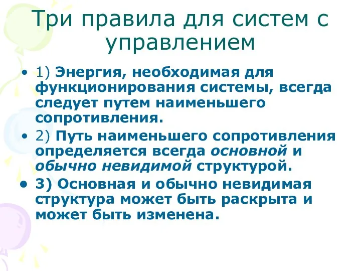 Три правила для систем с управлением 1) Энергия, необходимая для функционирования