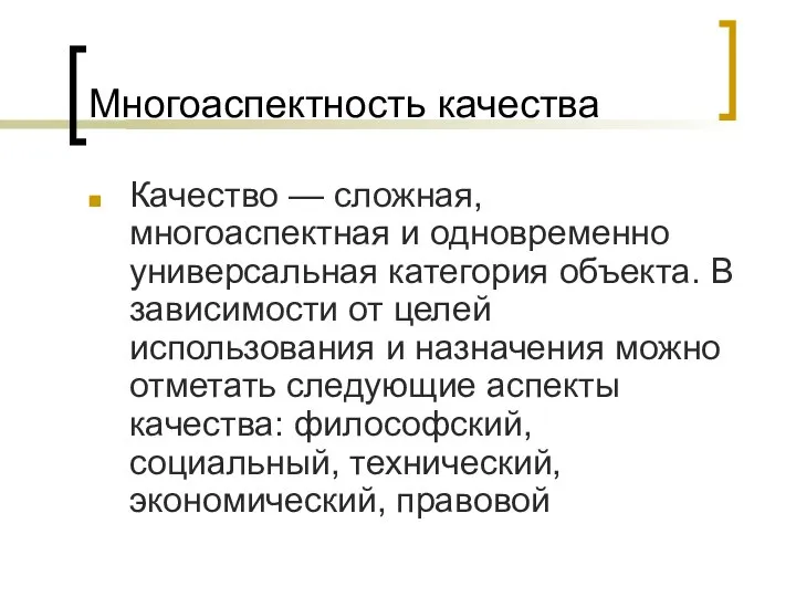 Многоаспектность качества Качество — сложная, многоаспектная и одновременно универсальная категория объекта.