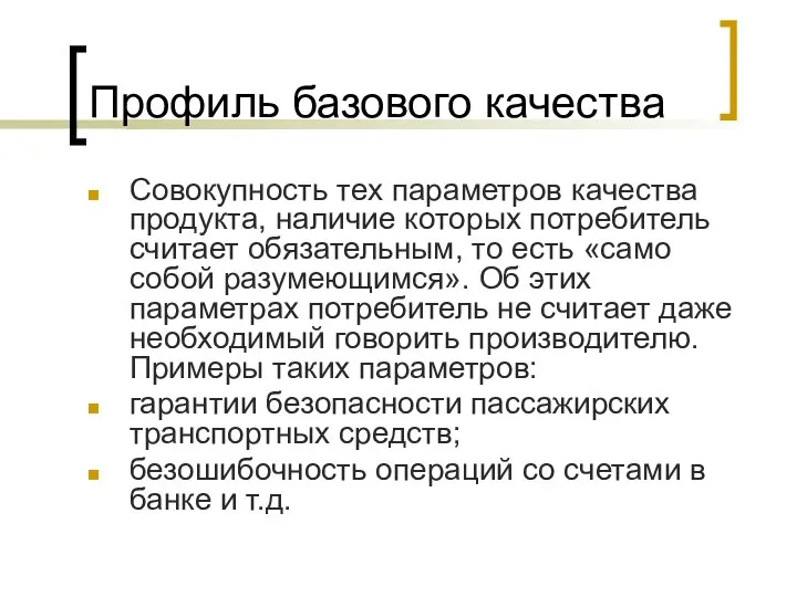 Профиль базового качества Совокупность тех параметров качества продукта, наличие которых потребитель