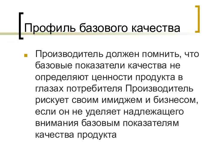 Профиль базового качества Производитель должен помнить, что базовые показатели качества не