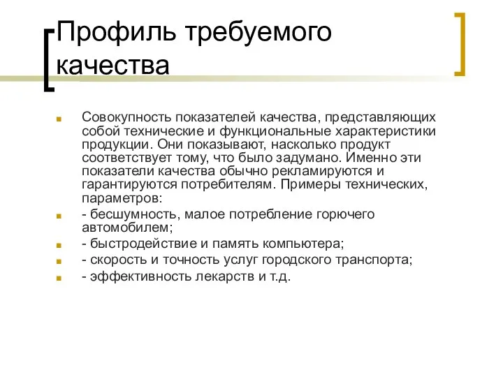 Профиль требуемого качества Совокупность показателей качества, представляющих собой технические и функциональные